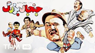 اکبر عبدی در فیلم کمدی ایرانی جنجال بزرگ - Comedy Film Irani Great controversy