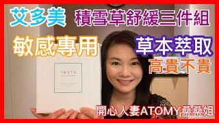 Atomy艾多美產品介紹｜艾多美積雪草舒緩三件組｜通過敏感皮膚測試｜榮獲德國權威皮膚科協會五星級認證｜#艾多美#積雪草舒緩三件組#皮膚敏感時紓困的保養品#敏感專用