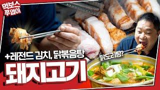 [ENG] 돼지고기부터 닭볶음탕까지 다 맛있다고? 사장님의 필살기 김치&된장찌개! 쓰러지게하는 마성의 맛집  ▷단양돼지촌◁ MUKBANG