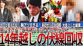 【仮面ライダー】見たら絶対ヤバい   嬉しすぎる！１４年越しで実現してくれた仮面ライダー鳥肌伏線回収！