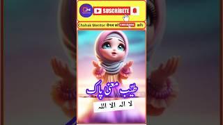 Pahla kalima tayyab  Best ️ Edit For Muslims ️ #shorts #subhanallah #islamic #allah #naat #love