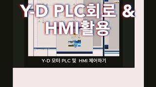 Y-D 회로 PLC&HMI 제어하기 (Feat. Y-D모터 결선..)