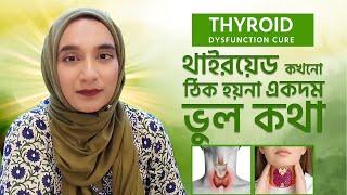 THYROID DYSFUNCTION CURE: থাইরয়েড কখনো ঠিক হয়না একদম ভুল কথা || Amrin Khan