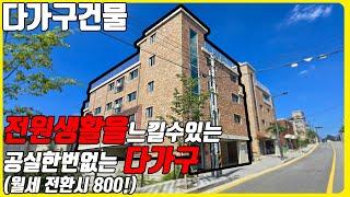 (매물번호10321) 경기도 안성다가구 전원생활을 만끽할 수 있지만 공실이 없는 돈 벌어 다 주는 전원주택 같은 다 가진 건물 #경기도안성건물 #안성시건물 #다가구주택 #부동산투자