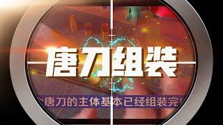 中国刀史巅峰之作-唐刀安装教程