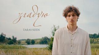 TARAS KEEN - Згадую