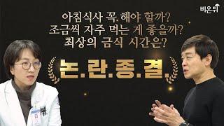 식사 타이밍 관련된 모든 논란에 종지부를 찍습니다  - 최고의 전문가 박용우 교수& 전숙 교수와 함께 합니다