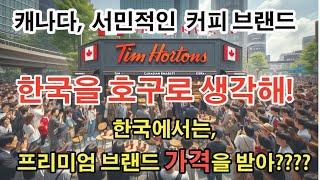 캐나다 국민 커피 '팀홀튼' (Tim Hortons)이 "한국에서는 럭셔리 프리미엄 브랜드 커피"....???