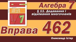 Істер Вправа 462. Алгебра 7 клас