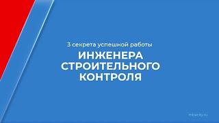 Курс обучения "Строительный контроль и надзор" - 3 секрета успешной работы инженера