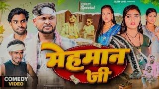 Mehman Ji | Dileep Vines |  @AkhijiBhojpuriya  | New Comedy Video