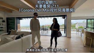 相约星期六夫妻看房记11 ｜爱上Corona Del Mar只需要一套现代风海景屋 我移情别恋购房的目标城市了