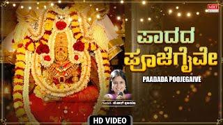 ಪಾದದ ಪೂಜೆಗೈವೇ - Video Song | Paadada Poojegaive | Mangaladaayini Chamundeshwari | B.R.Chaya