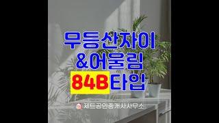 무등산자이어울림 84B 내부동영상입니다