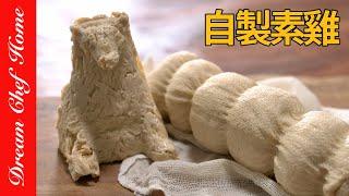 自製無添加「素雞」，素肉可以這樣做出來～Handmade Vegan Chicken | 夢幻廚房在我家 ENG SUB