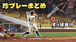 ハラッシュ物語珍プレーまとめ#2【MLBTheShow24】【アカgames】