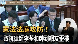 憲法法庭攻防！ 政院律師李荃和帥到網友歪樓－民視新聞