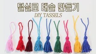 털실/뜨개실로 태슬 만들기 (How To Make a Tassel) _비연