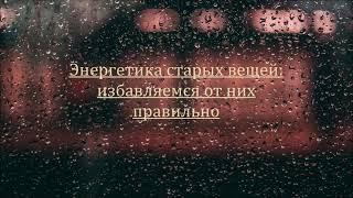 Энергетика старых вещей. Избавляемся от них правильно #юлиякроули