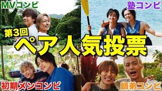 【大波乱】1年ぶりにペア人気投票やったら順位総入れ替えでカースト崩壊したwwwwwwww