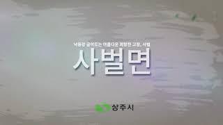 [낙동강 굽이도는 아름다운 희망찬 고장, 사벌국면]