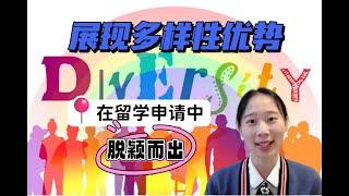 留学申请中强调的“多样性”到底是什么？如何利用提高录取几率？