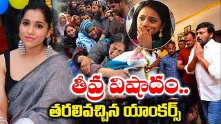 Latest News About Anchor Rashmi In Telugu || Rashmi GrandFather Passed Away || తరలివచ్చిన యాంకర్స్