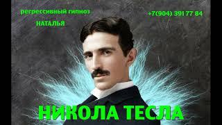 Регрессивный гипноз.Никола Тесла: общение с душой.ченнелинг.Наталья.17.11.2024.