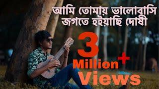 আমি তোমায় ভালবাসি জগতে হইয়াছি দোষী।। Antu Dash।। Street Music।। Ami tomay valobashi jogote