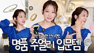 인생 첫 명품 주얼리 찾는다면? 여기 주목 명품 목걸이, 반지, 팔찌, 시계 전부 보여드림 반클리프앤아펠, 까르띠에, 디올, 불가리, 에르메스