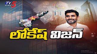 లోకేష్ విజన్..! Minister Nara Lokesh Vision Attracting Investors To Invest In AP | TV5 News