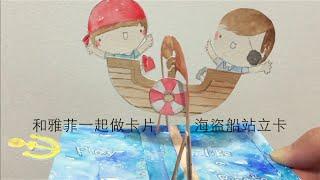 和雅菲一起做卡片Craft With Yaffil-海盜船站立卡pirate ship standing card(教學影片\tutorial)