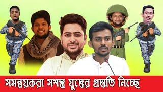 সমন্বয়করা স/শস্ত্র জেহাদের প্রস্তুতি নিচ্ছে।