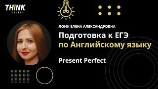 Present Perfect | Подготовка по Английскому языку