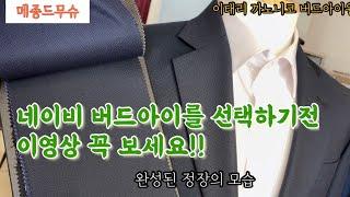 [메종드무슈]네이비 버드아이원단으로 완성된 정장은 이렇게 나옵니다.