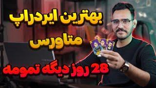 خفن ترین ایردراپ متاورسی که 28 روز دیگه لیست میشه