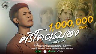 ศรีโคตรบอง ສີໂຄດຕະບອງ : ออโต้ ธีรพงษ์ | OFFICIAL MV 4K