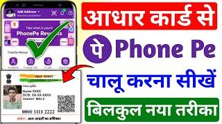 Phone pe account kaise banaye aadhar card se ! Aadhar card se phonepe kaise chalaye 2024 ! Phone pe