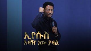 546 ኢየሱስ አዛዥ ነው! አስደናቂ ስብከት በነብይ ኢዩ ጩፋ