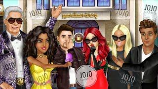 ماذا يحدث للمشاهير في ملكة الموضة ؟ | JoJo Games