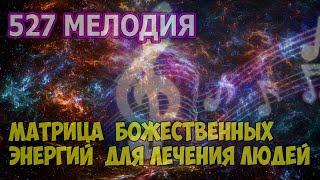 527 МУЗЫКА БОЖЕСТВЕННЫХ ЭНЕРГИЙ ДЛЯ ЛЕЧЕНИЯ ЛЮДЕЙ