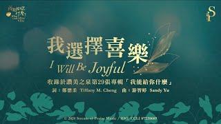 【我選擇喜樂 I Will Be Joyful】官方歌詞版MV (Official Lyrics MV) - 讚美之泉敬拜讚美 (29)