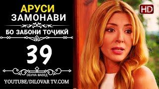 АРУСИ ЗАМОНАВИ КИСМИ 39 ТОЧИКИ (НD_720P)