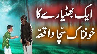 Qissa Aik Bhateyaray Ka | Urdu Hindi Horror Story