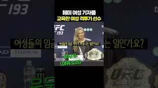 페미 여성 기자를 교육하는 여성 격투기 선수