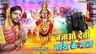 #Ravi Raj || बजाओ देवी मईया के गाना || #Khushboo Raj Devi Geet #New Bhakti Song 2024