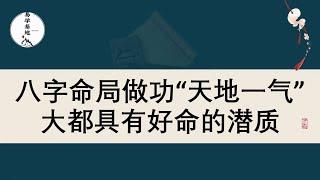 八字命局做功“天地一气”，大都具有好命的潜质，你知道吗？