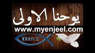 رسالة يوحنا الرسول الاولى كاملة مسموع و مقروء