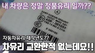 자동차유리 제작연도 쉽게 알수 있는법!! 자동차유리교환 차유리 연식 내차는 과연 정품유리 일까요?? windshied replacement yy.mm