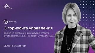 Выйти из операционки: Как HR может помочь управленцам? | Жанна Бухарина